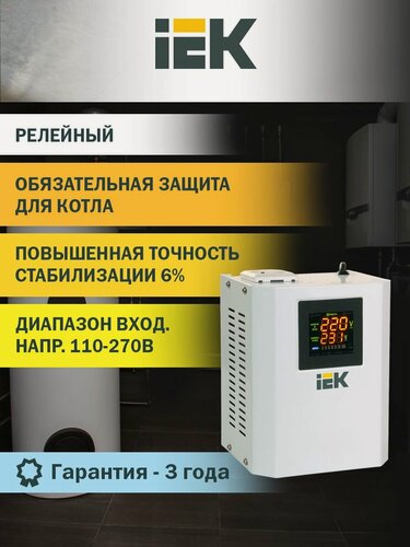 Изображение товара Стабилизатор напряжения IEK серия Boiler, 0.5кВА, однофазный, релейный тип, 220В, настенный, IP20, белый