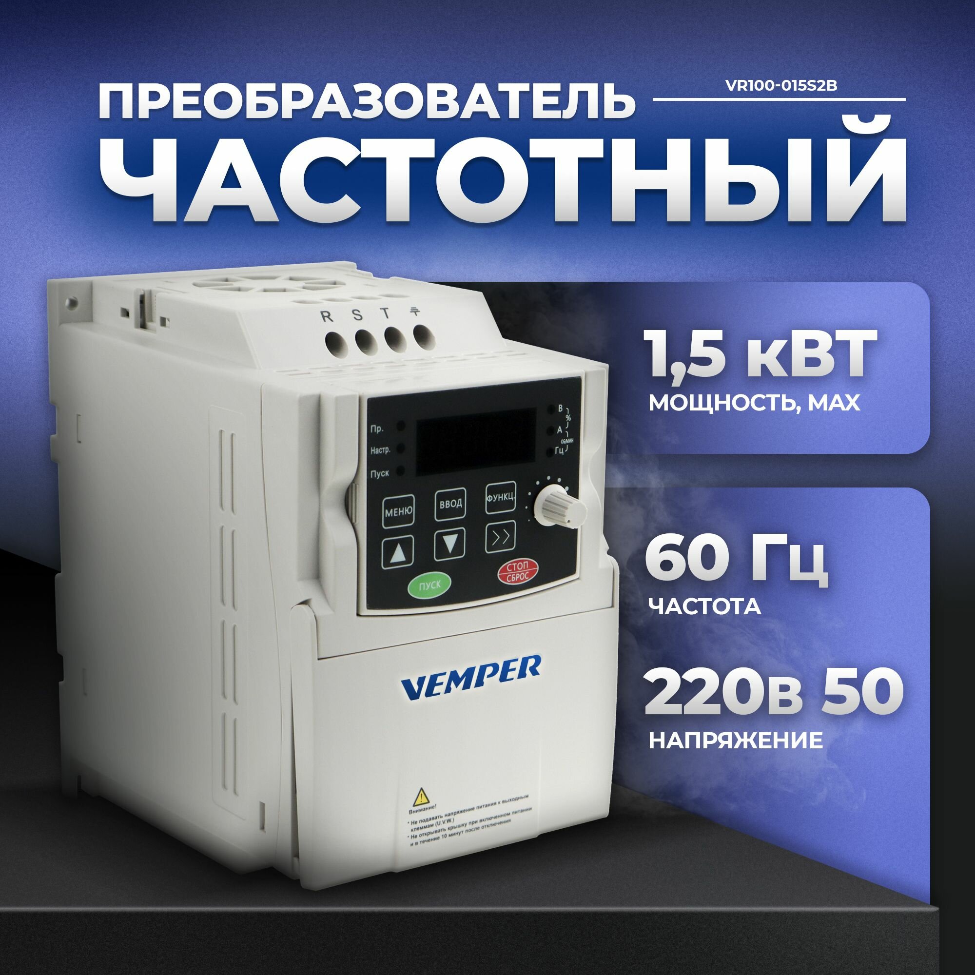 Частотный преобразователь 220В VEMPER 1,5кВт VR100-015S2B