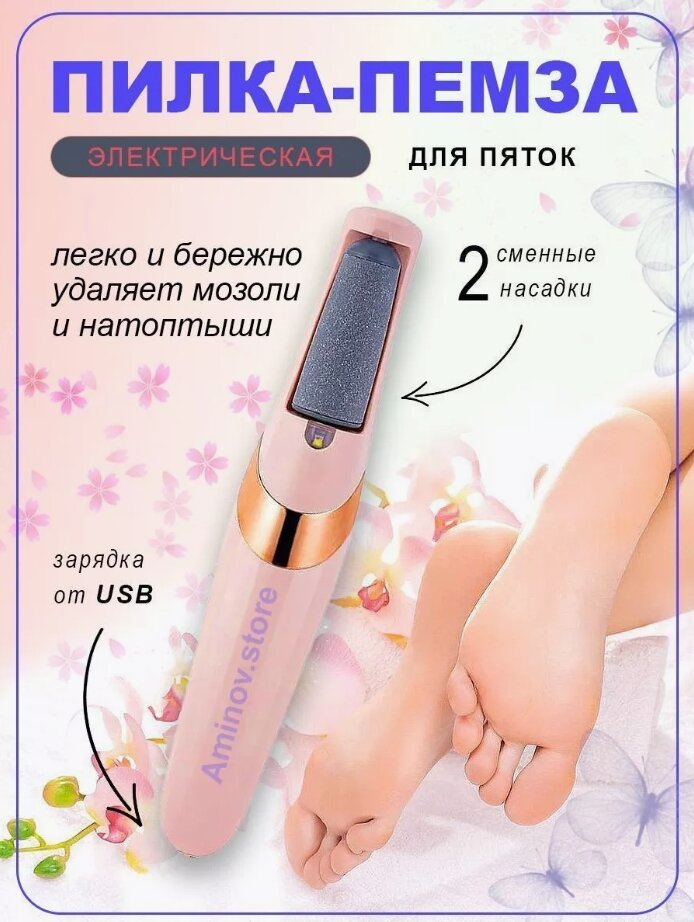 Электрическая пилка  пемза для ног