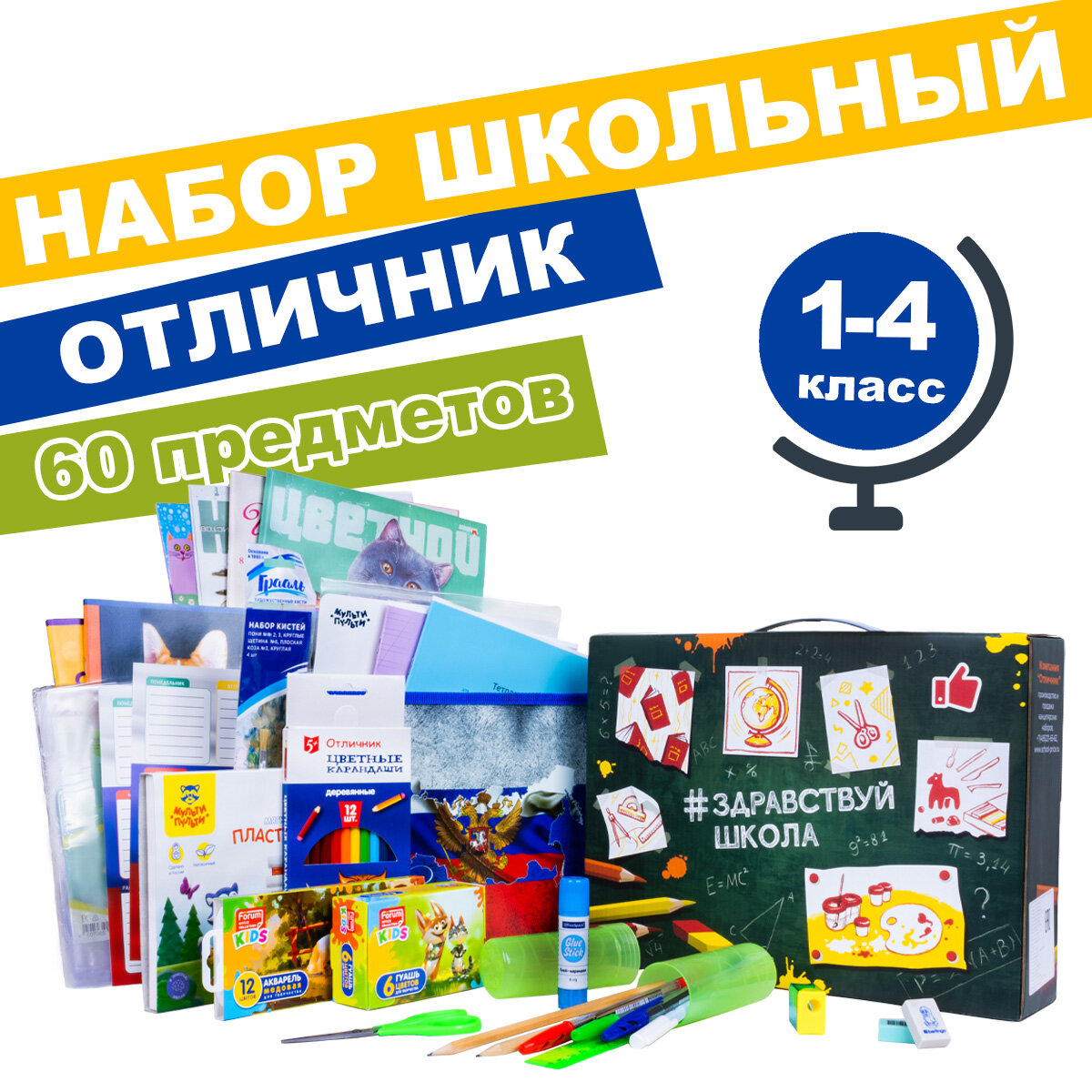 Набор для начальной школы Отличник "здравствуй школа", 60 предметов, универсальный