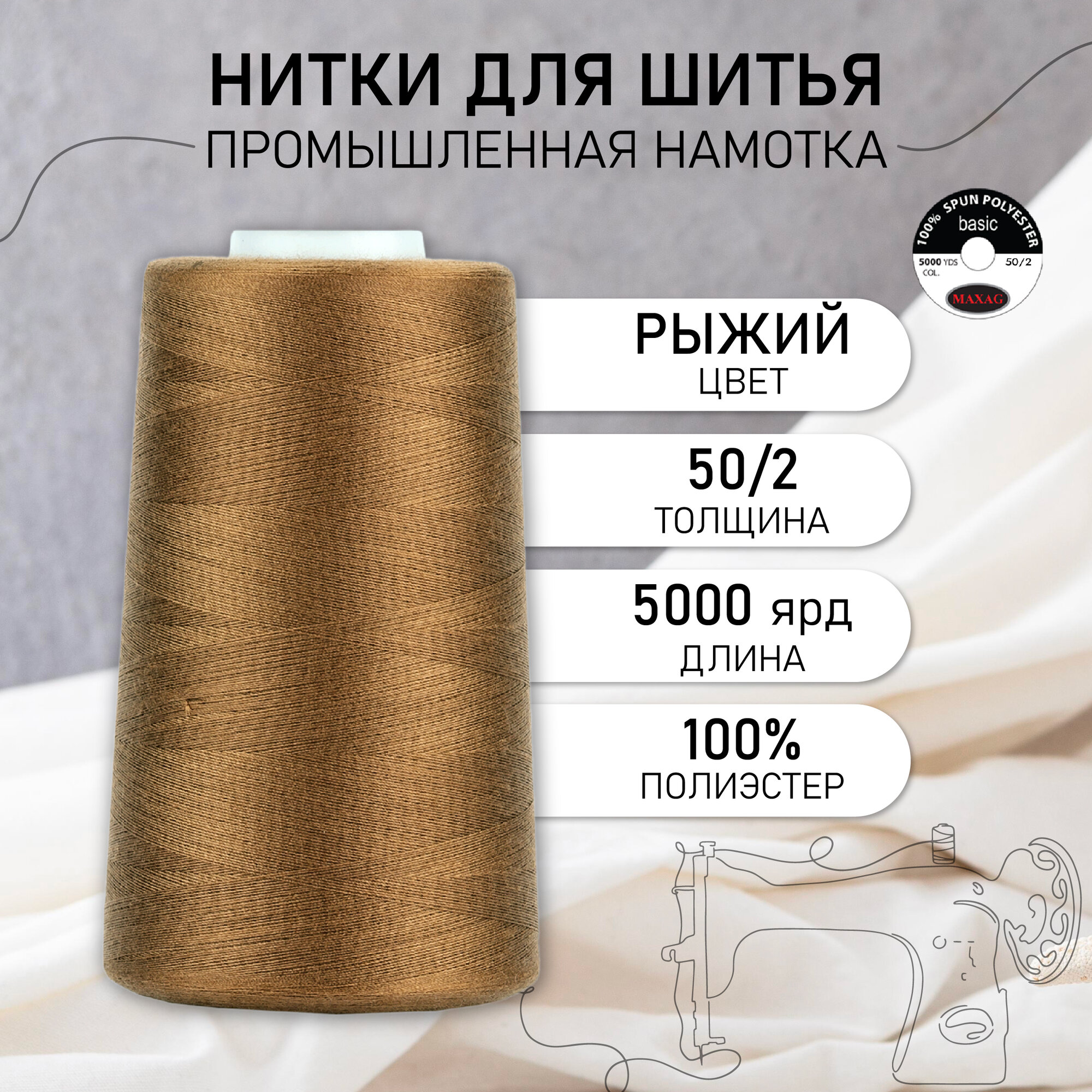 Нитки швейные 50/2 полиэстер 5000 ярд цв.395 рыжий MAX