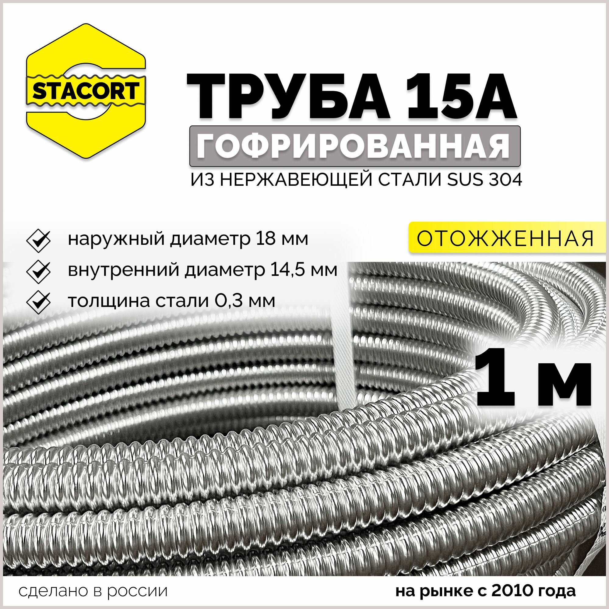 1 м. 15А Гофра для кабеля из нержавеющей стали, STACORT