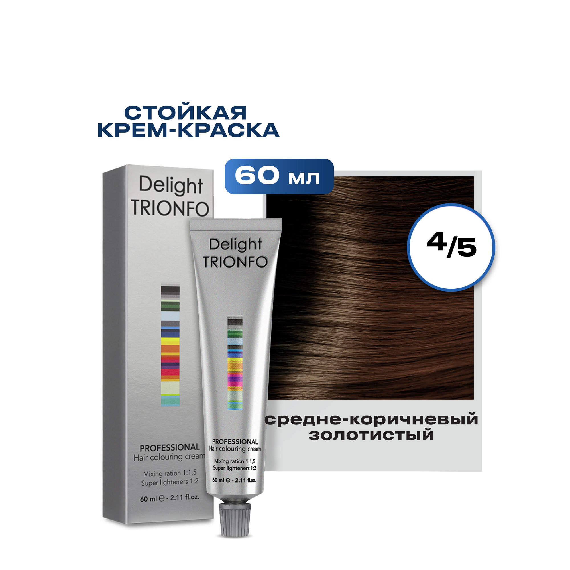 Крем-краска DELIGHT TRIONFO для окрашивания волос CONSTANT DELIGHT 4-5 средне-коричневый золотистый 60 мл