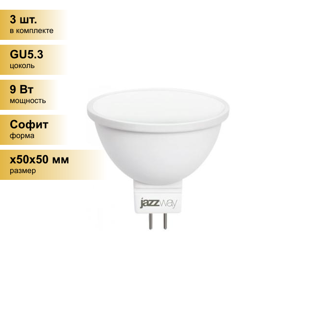 (3 шт.) Светодиодная лампочка Jazzway MR16 GU5.3 9W(720lm) 3000K 2K 50x45 PLED-SP .2859754A . Цоколь GU5.3