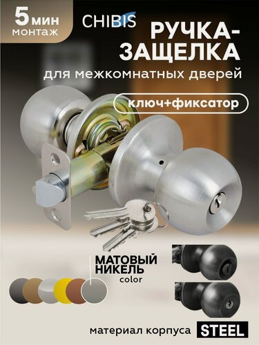 Изображение товара Ручка-защелка "чибис" для межкомнатных дверей кноб (матовый никель) ключ/фиксатор
