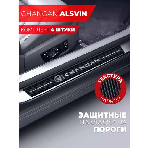 Накладки на пороги автомобиля Changan Alsvin 58см7см и 40см7см по 2 штуки карбон Miuko 599₽
