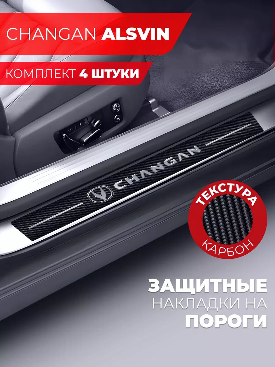 Накладки на пороги автомобиля Changan Alsvin (58см*7см и 40см*7см по 2 штуки), карбон, Miuko