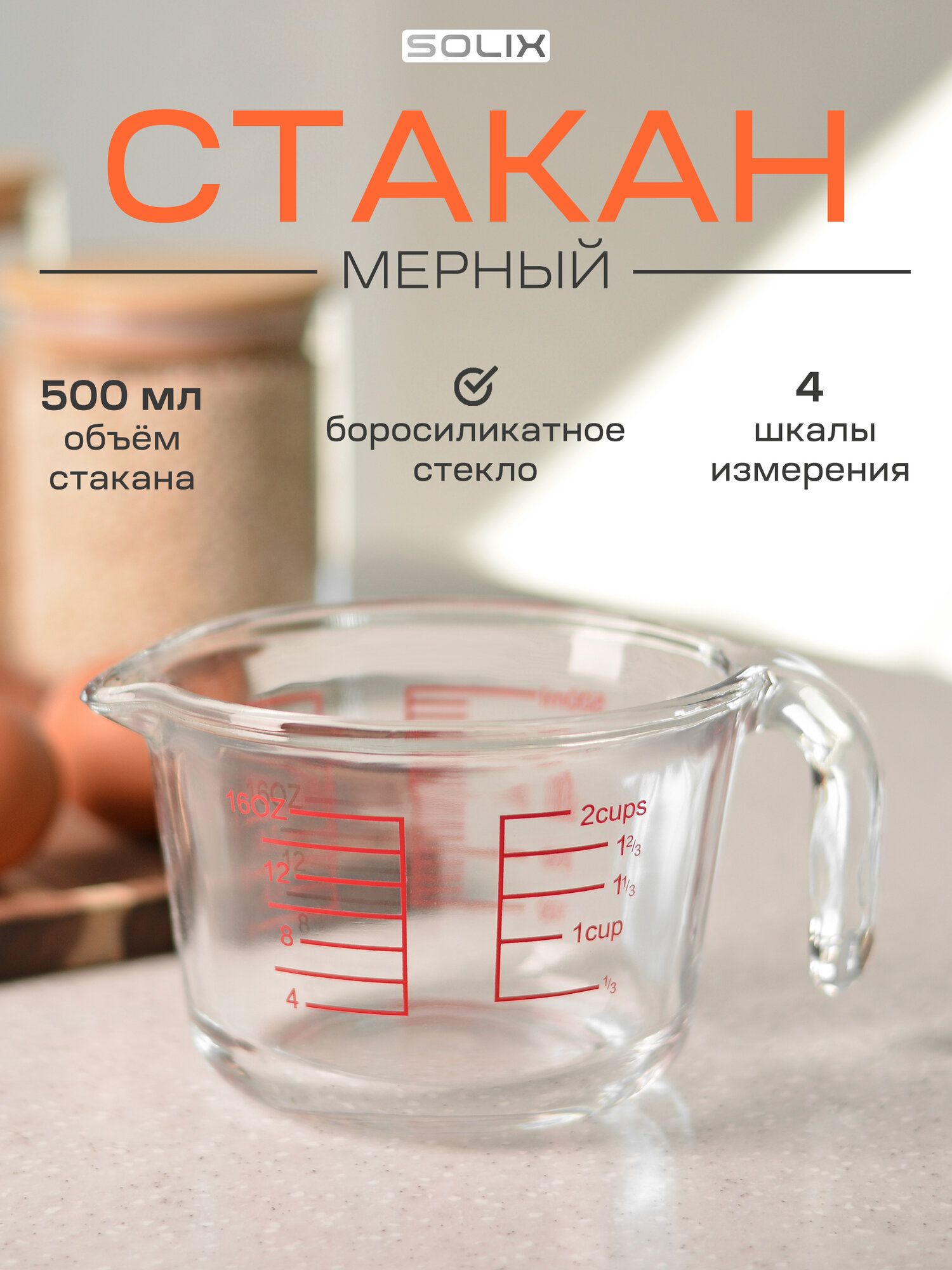 Мерный стакан SOLIX из боросиликатного стекла 500мл