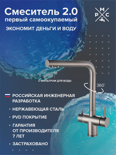 Изображение товара Смеситель для кухни РМС SUS127PVD-017F-015, с переключением фильтра, водосберегающий