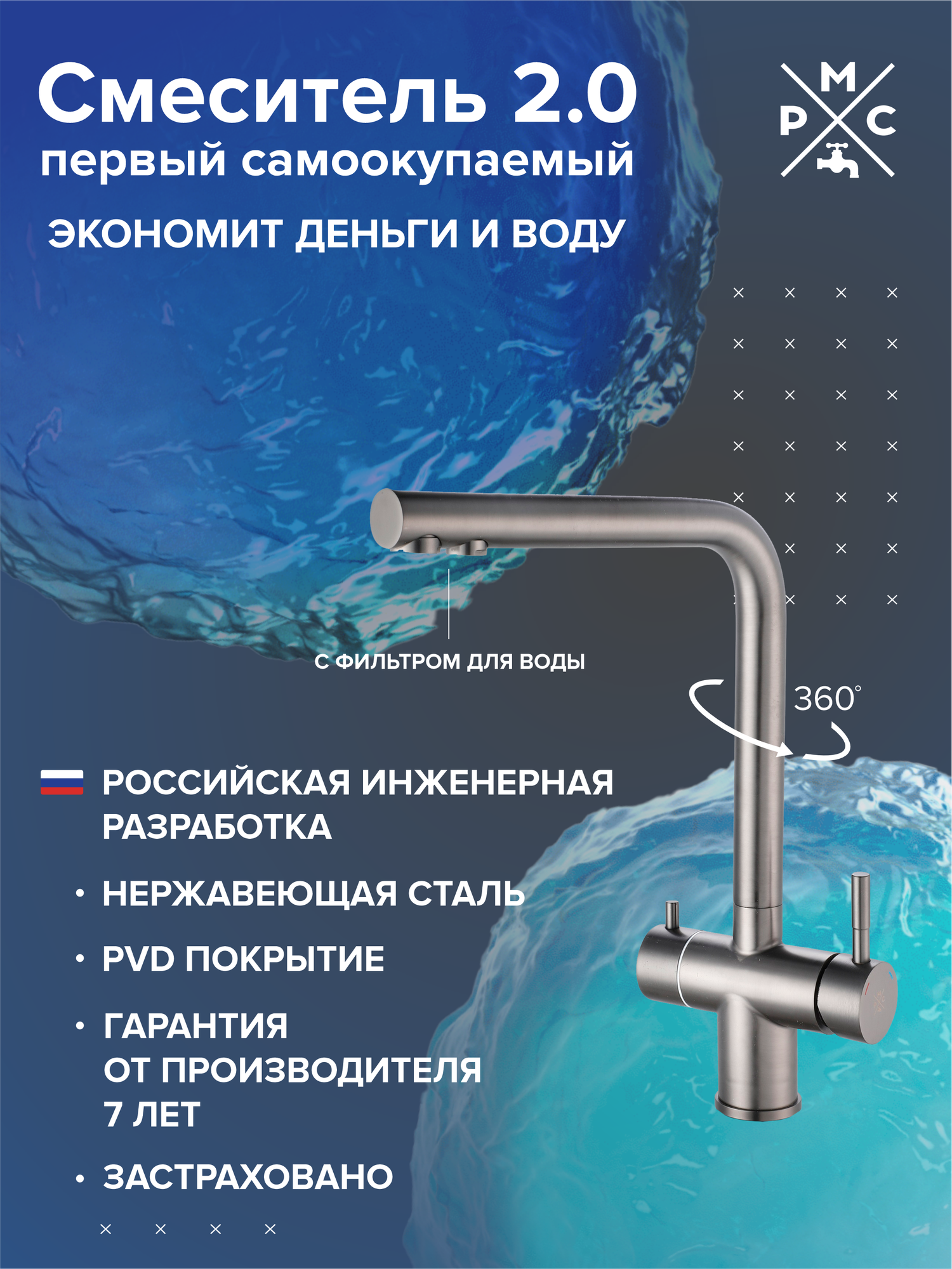 Смеситель для кухни РМС SUS127PVD-017F-015, с переключением фильтра, водосберегающий