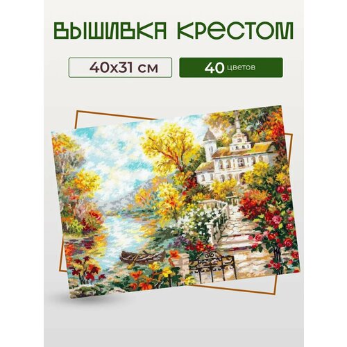Набор для вышивания крестиком Золотая пора, 40х31 см.