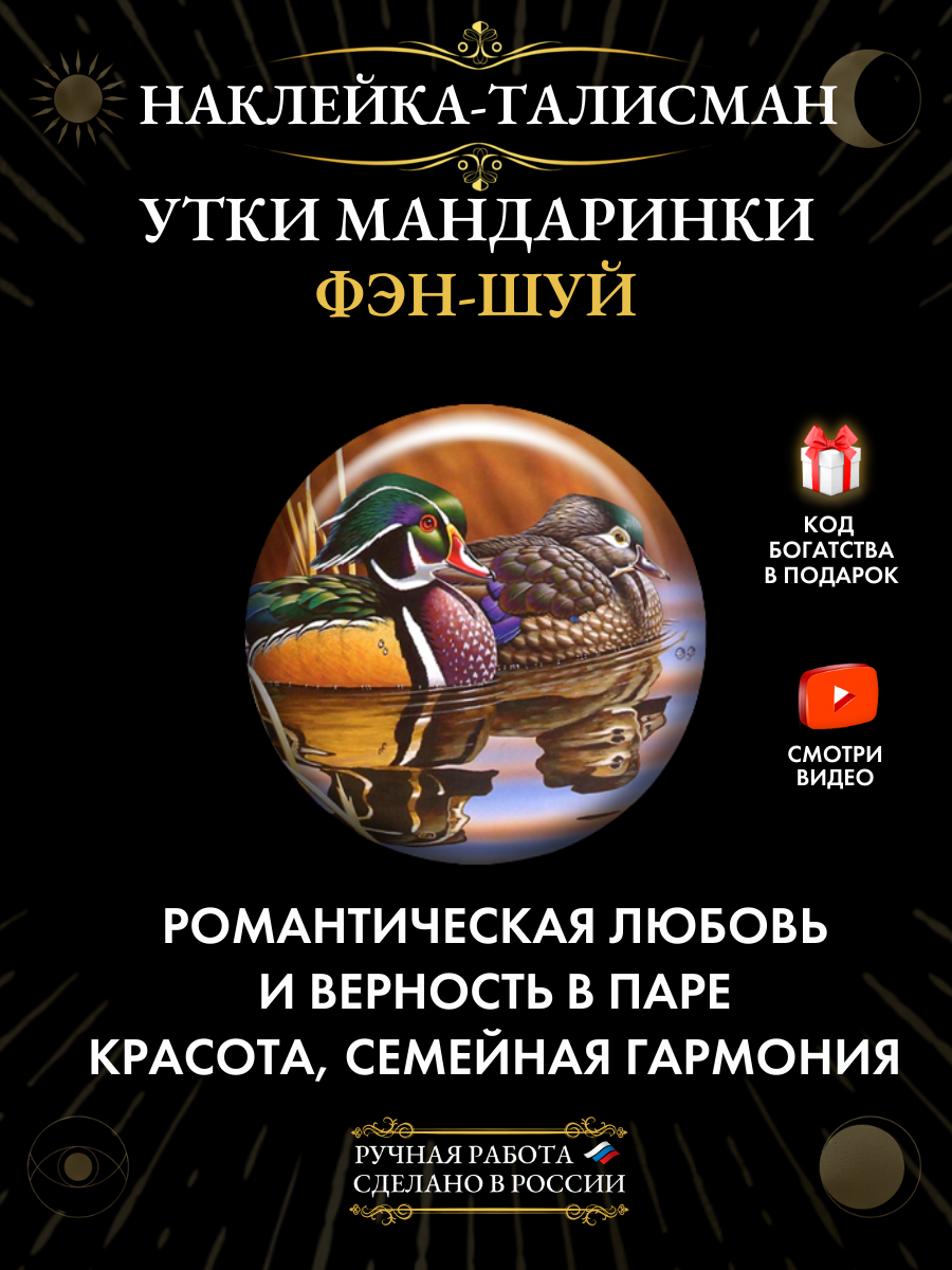 Наклейка "Утки Мандаринки" - талисман для привлечения любви и исполнения желаний