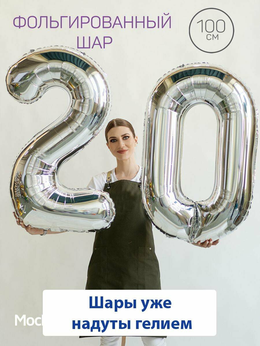 Воздушные шары с гелием на юбилей, шары на 20 лет - серебристые цифры 20
