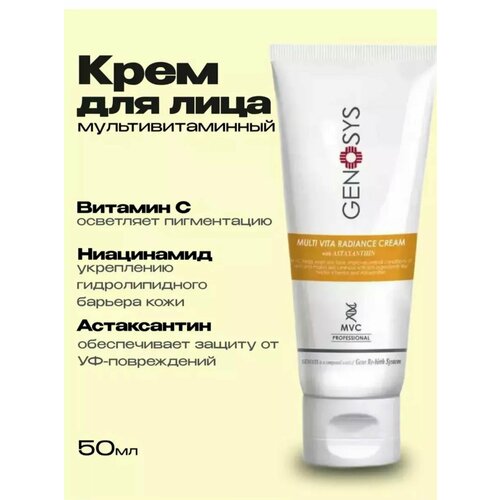 Genosys Интенсивный крем для сияния кожи с комплексом витаминов MULTI VITA RADIANCE CREAM 50 мл