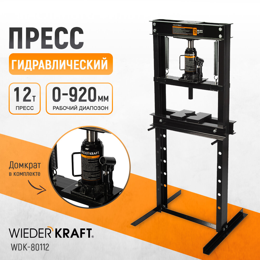 Гидравлический пресс Wiederkraft WDK-80112 напольный гидравлический 12т