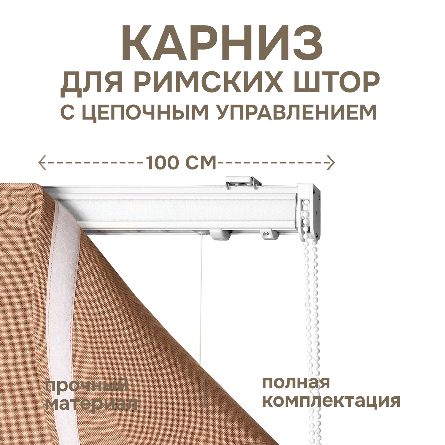 Карниз для римских штор с цепочным управлением 