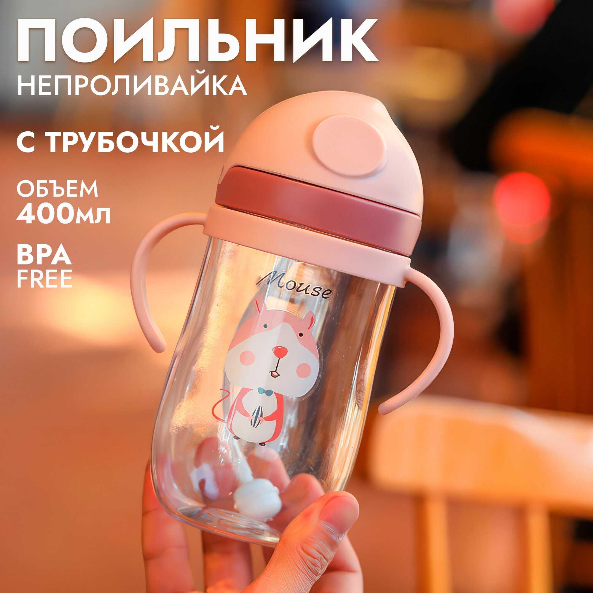 Бутылочка для кормления / Детский поильник - непроливайка с гибкой трубочкой и ручками "Мышка" 350 мл
