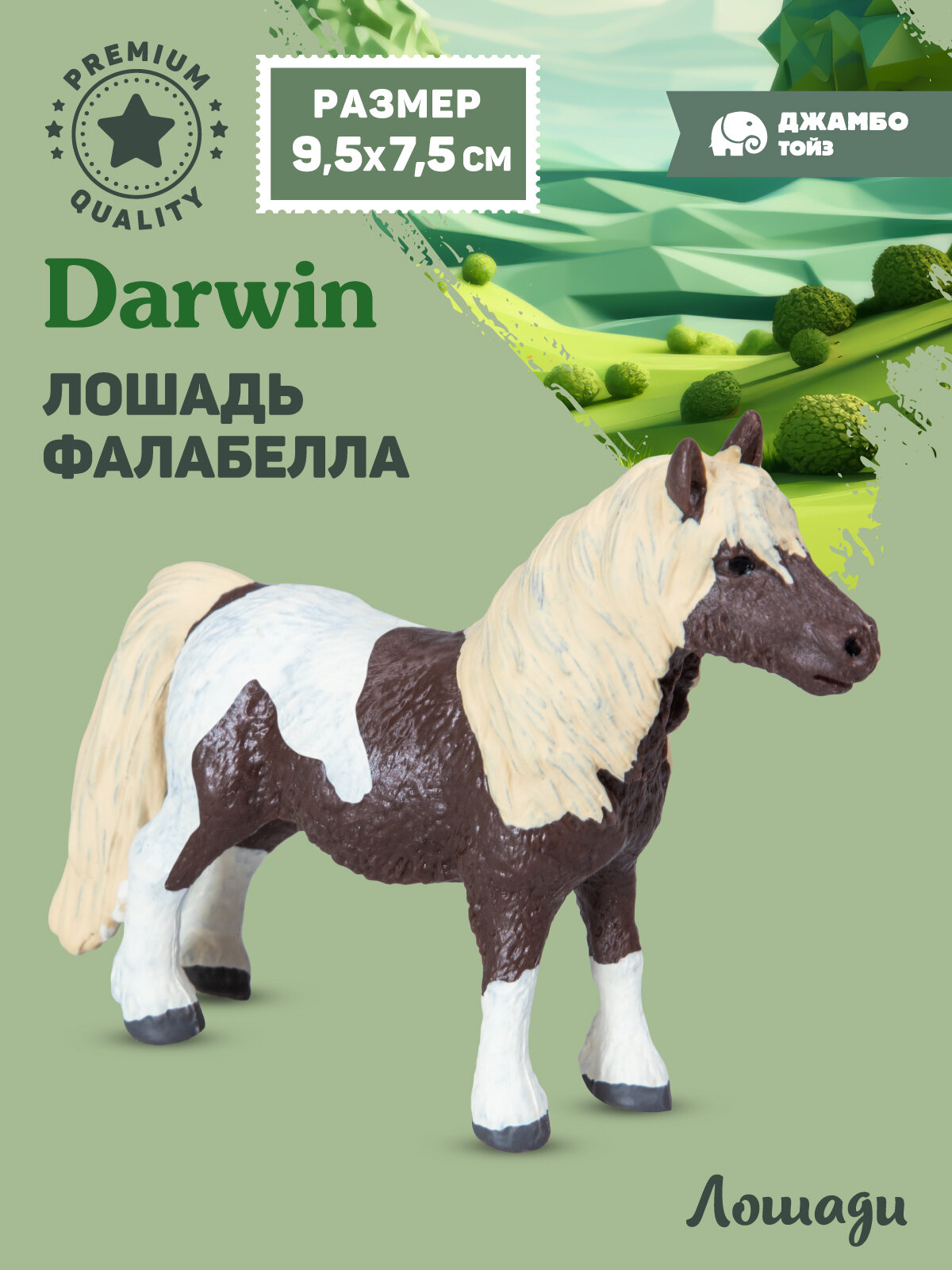 Фигурка коллекционная Лошадь Фалабелла Животные, Животные нашей планеты, JB0212129