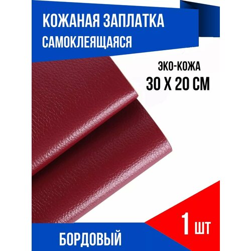 Наклейка кожаная для ремонта дивана, кресла и одежды, бордовый
