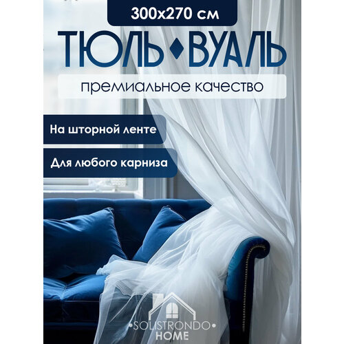 Тюль вуаль 300х270 в спальню и гостиную белая длинная