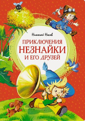 Изображение товара Приключения Незнайки и его друзей