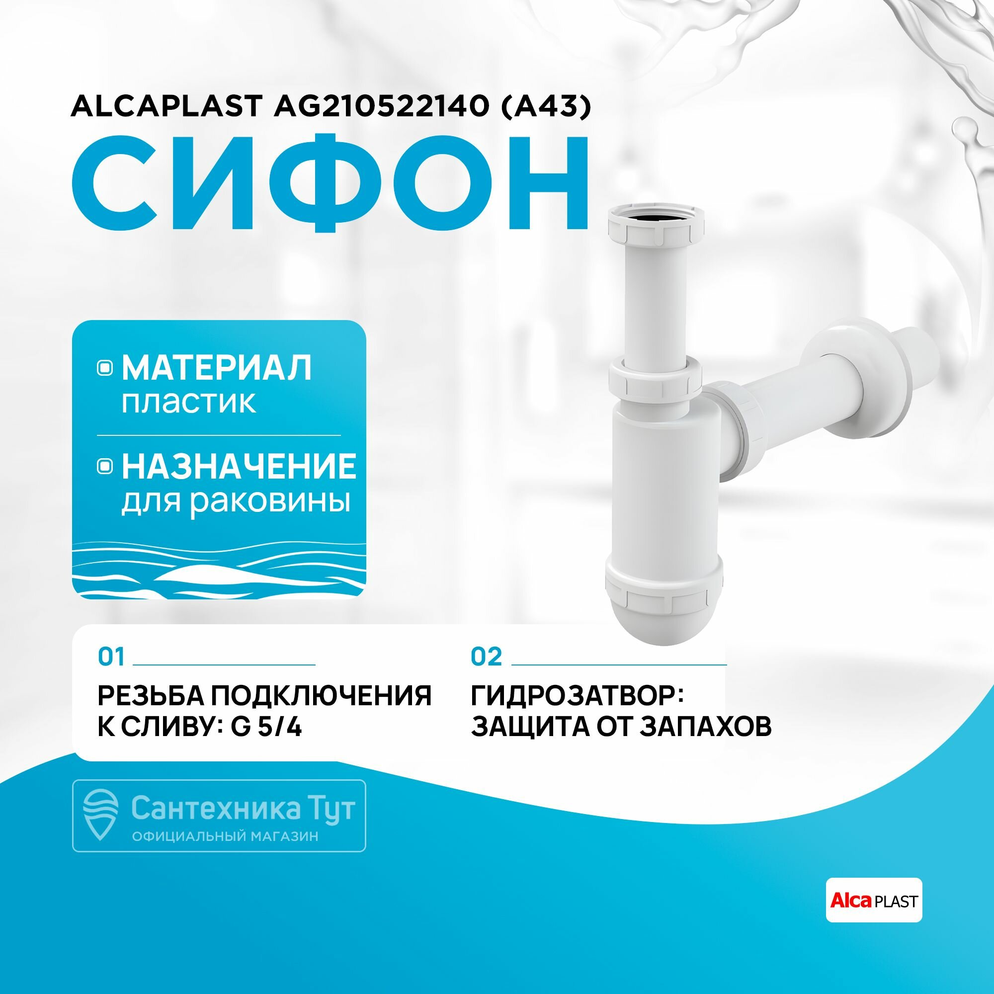 Сифон для раковины Alcaplast AG210522140 (A43) Белый стильный дизайн