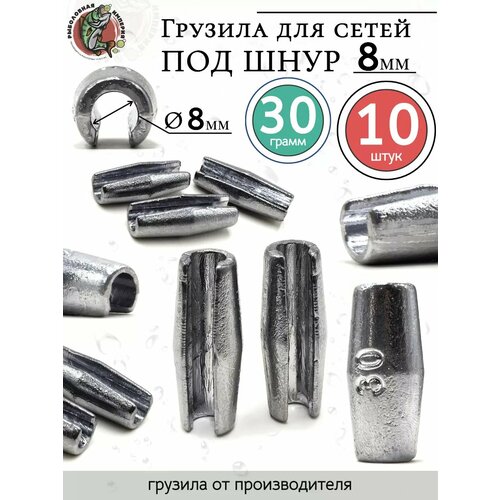 Грузила цилиндр конусные с разрезом 30 грамм под шнур 8 мм