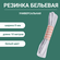 Резинка бельевая 0,8 см х 10 м / для трусов, шитья, рукоделия, бе...