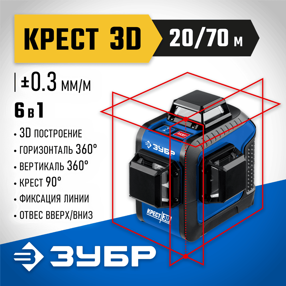 ЗУБР линейный лазерный нивелир крест 3D 34908_z01 Профессионал