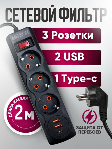 Сетевой фильтр, сетевой фильтр удлинитель, сетевой фильтр с usb, 2 USB ...