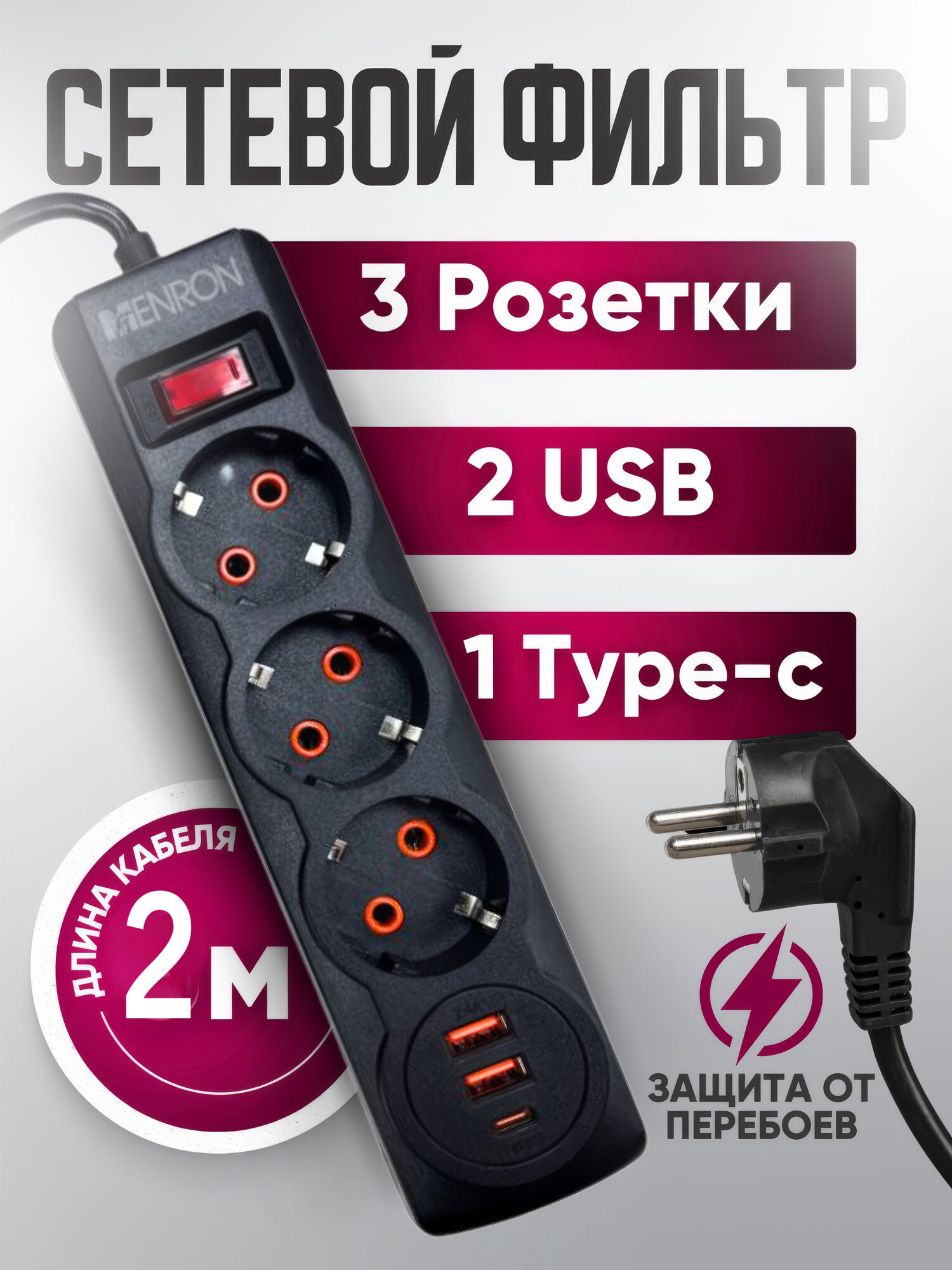 Сетевой фильтр MENRON, с USB, черный, 2м