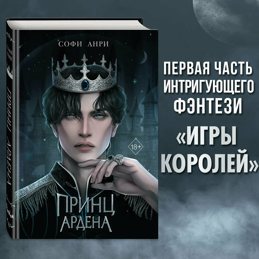 Анри С. Игры королей. Принц Ардена (#1)
