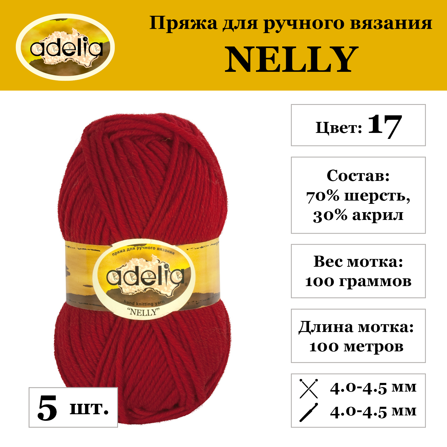 Пряжа Adelia "NELLY", 5 шт. по 100 г, набор, 70% шерсть, 30% акрил 100 м №17 т. красный