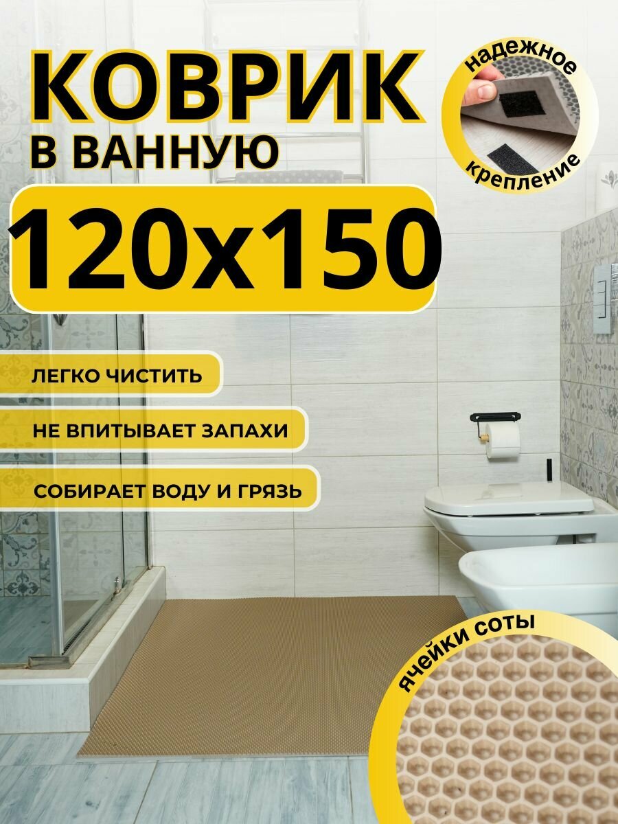 Коврик для ванной комнаты домовъ 120х150 см бежевый соты эва