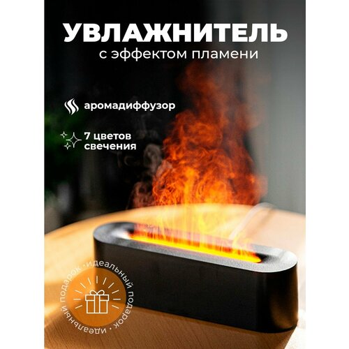 Увлажнитель воздуха с эффектом живого пламени настольный аромадиффузор цвет черный 152100₽