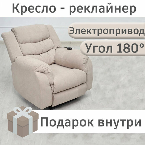 Кресло-реклайнер Х. Б. Р, бежевое, велюр, на электроприводе, мягкое, съемное