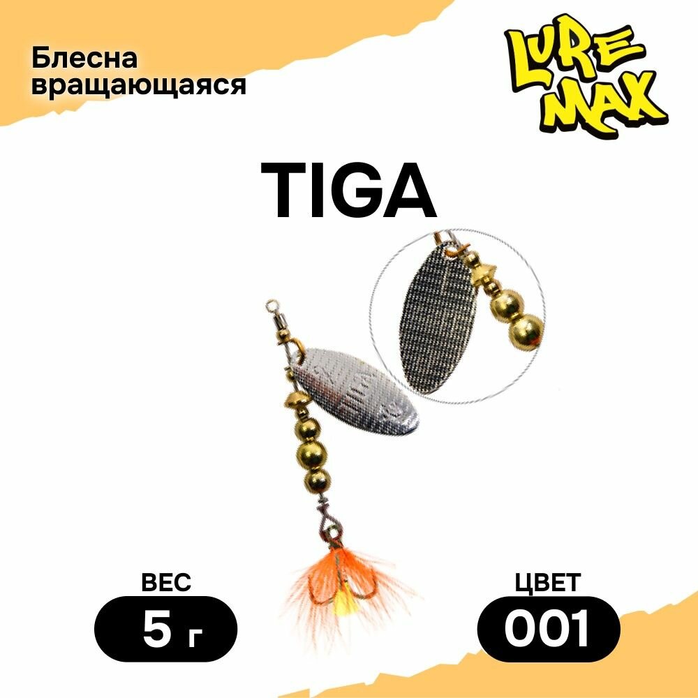 Блесна LureMax Tiga, 5гр, цвет 001, блесна для рыбалки, вертушка на щуку