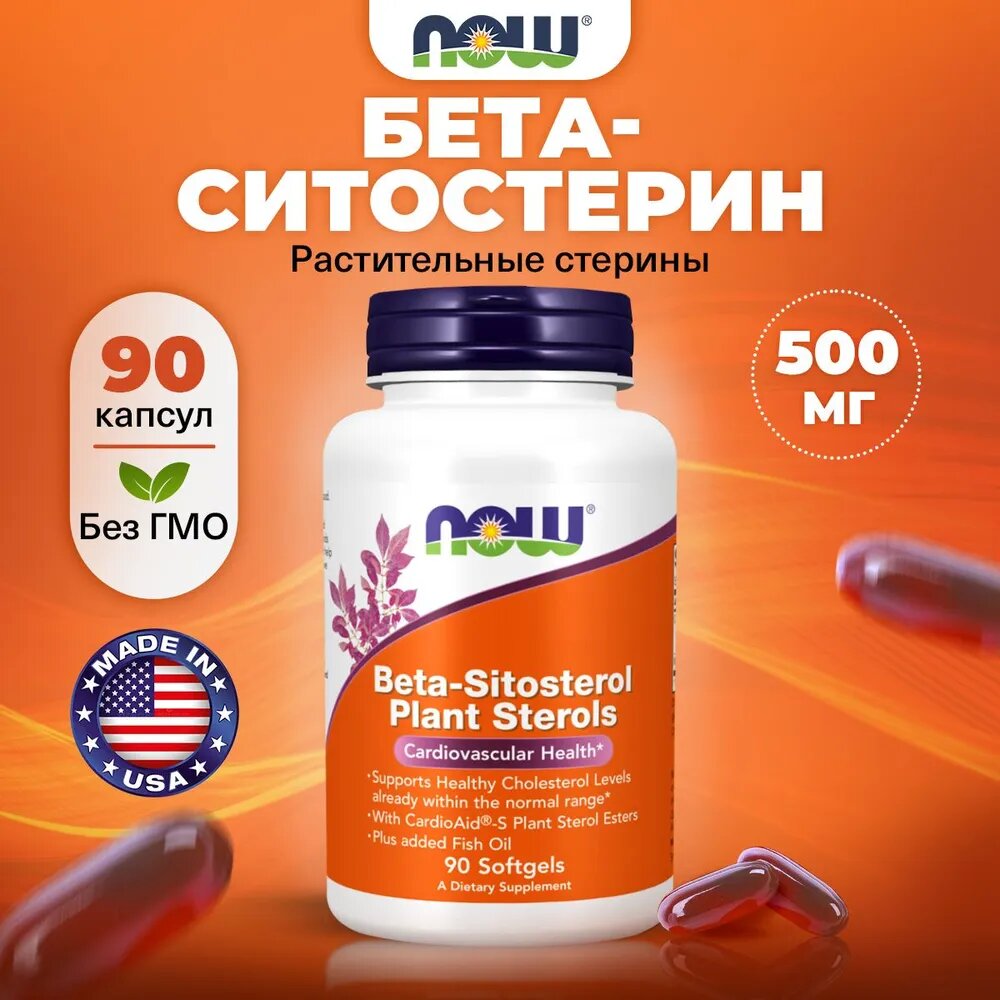 Бета-ситостерин...