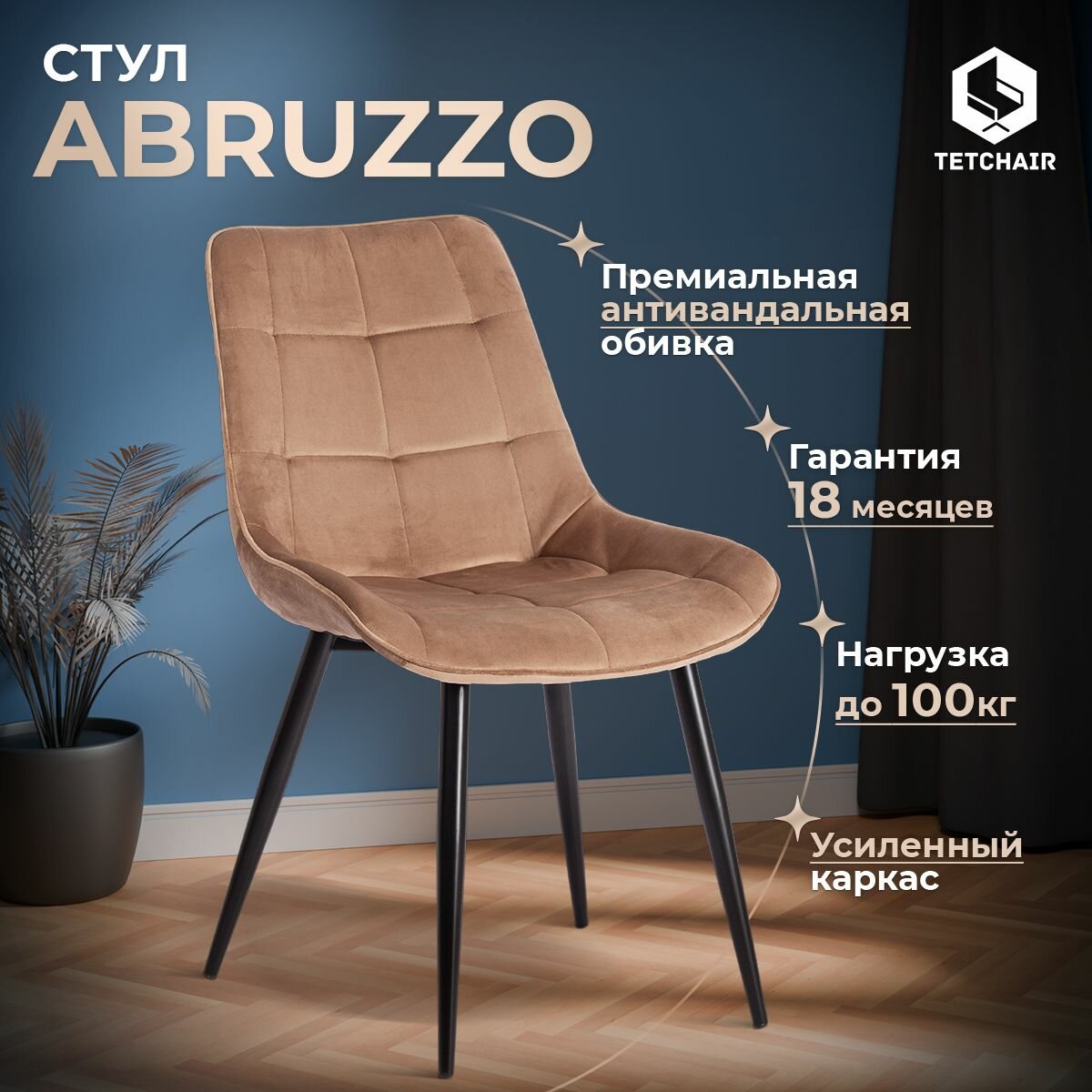 Стул Tetchair ABRUZZO ( mod. 8060 ) / 1 шт. в упаковке металл/вельвет, 52 х 63 х 85 см, коричневый (HLR11)/черный