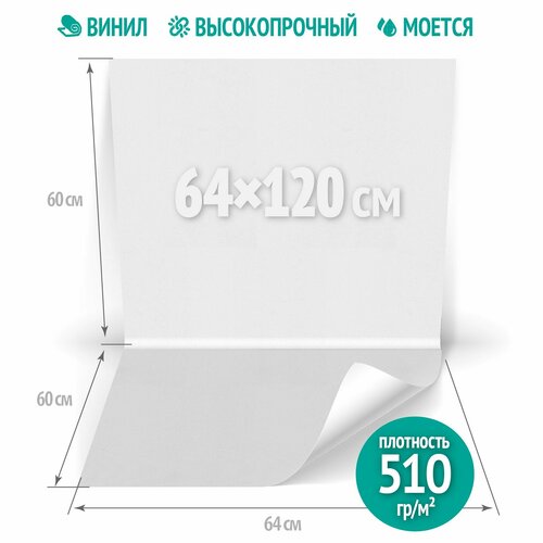 Фотофон виниловый стена-пол для предметной съемки однотонный белый матовый 64х120 см 899₽