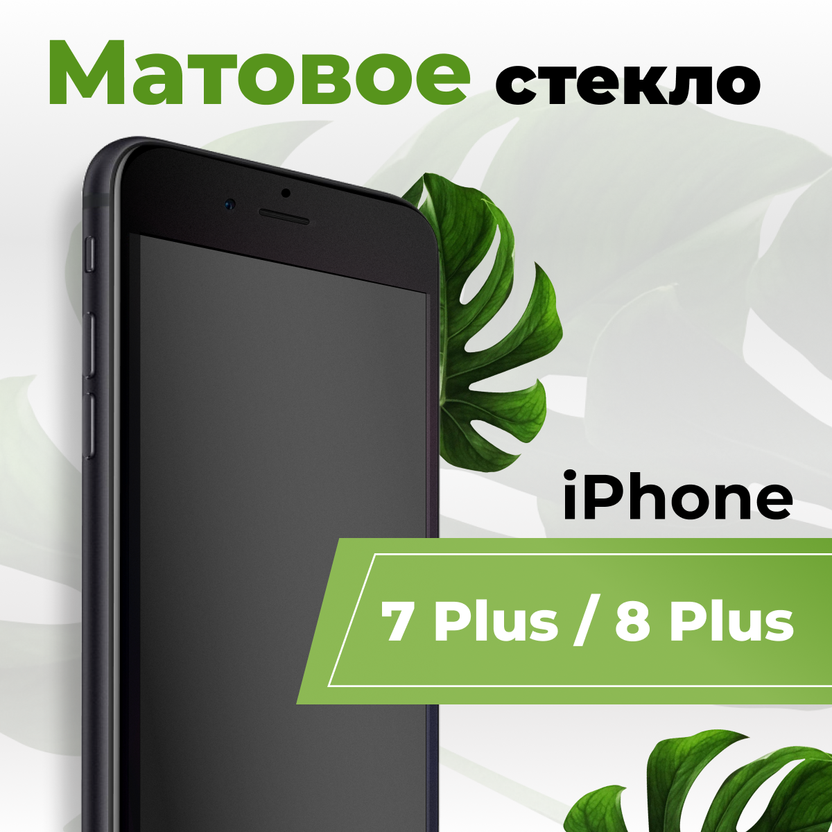Стекло Антишпион для Apple iPhone 7 Plus, 8 Plus / Защитное стекло 5D на Айфон 7 Плюс, 8 Плюс / С черной рамкой