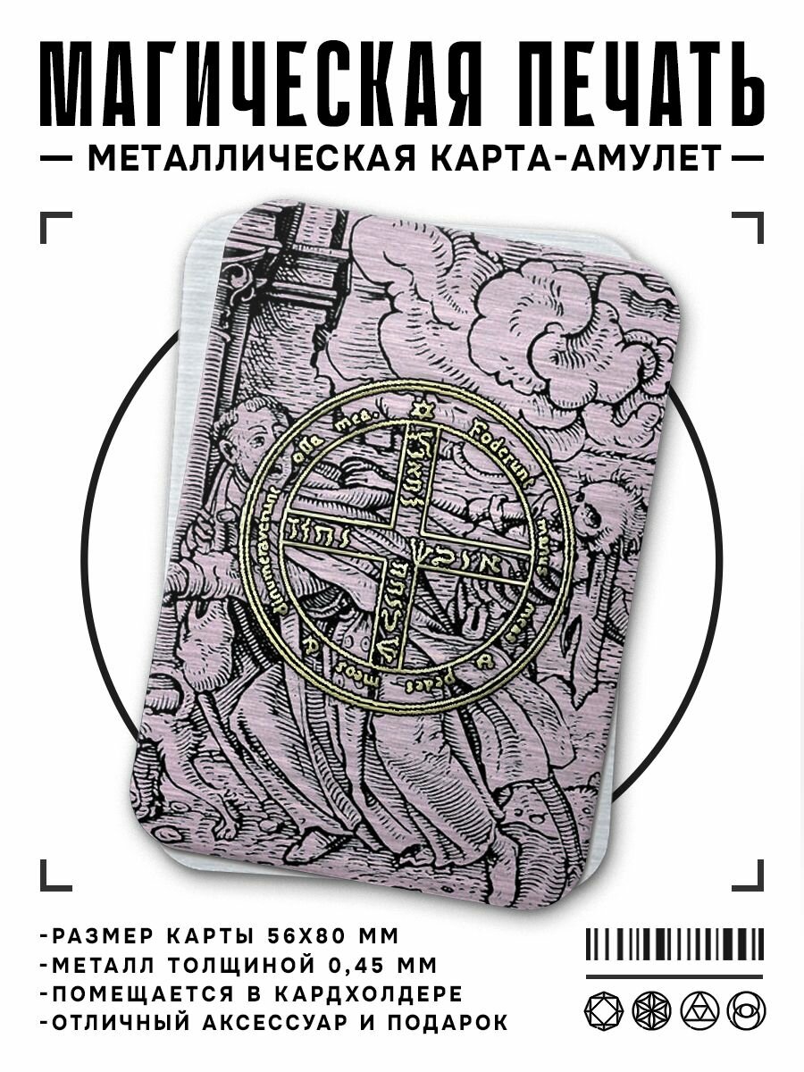 Магическая карта - амулет для предохранения от опасностей, оберег от сглаза и порчи, талисман удачи, подарки на новый год 2025