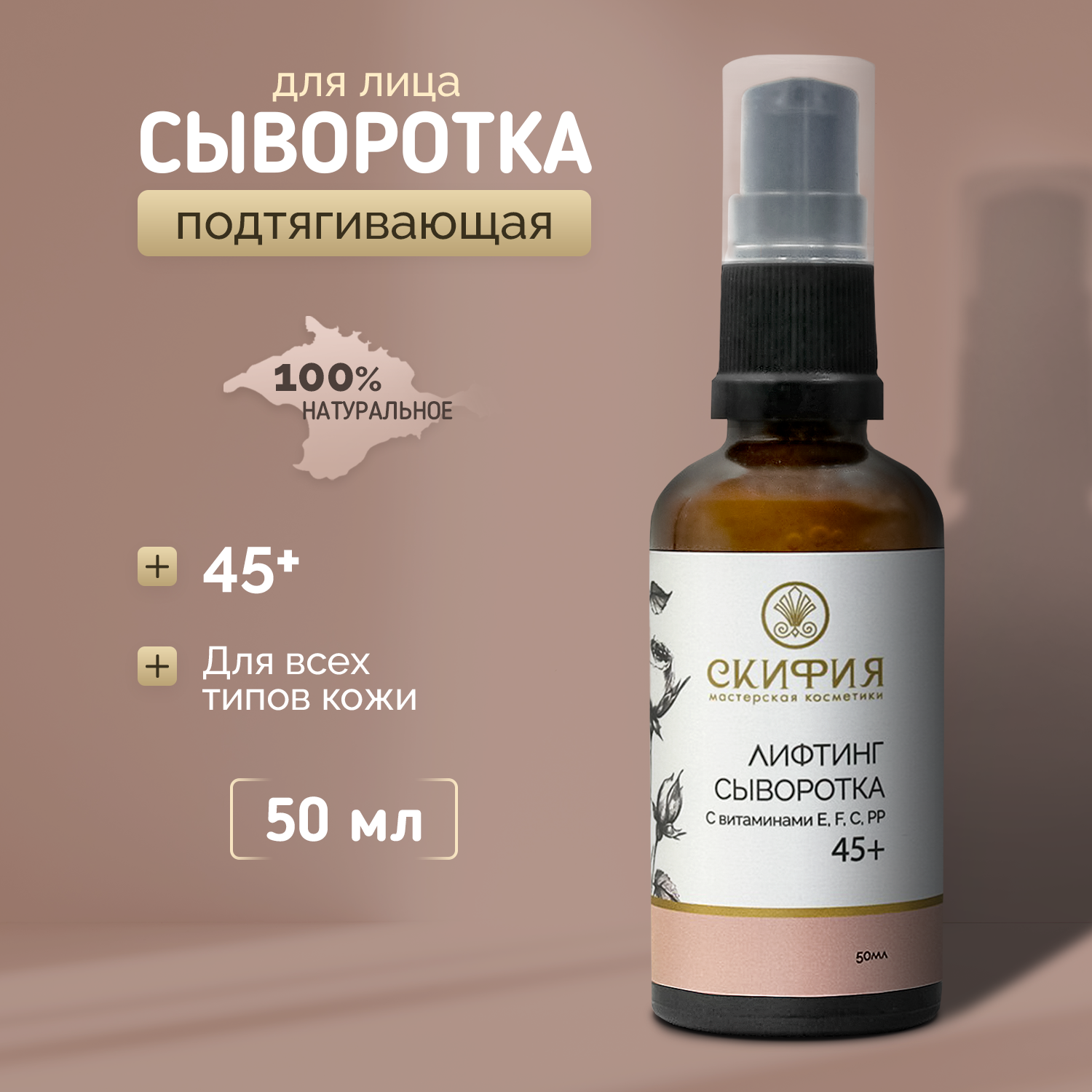 Сыворотка для лица лифтинг 45+ Скифия, 50 мл