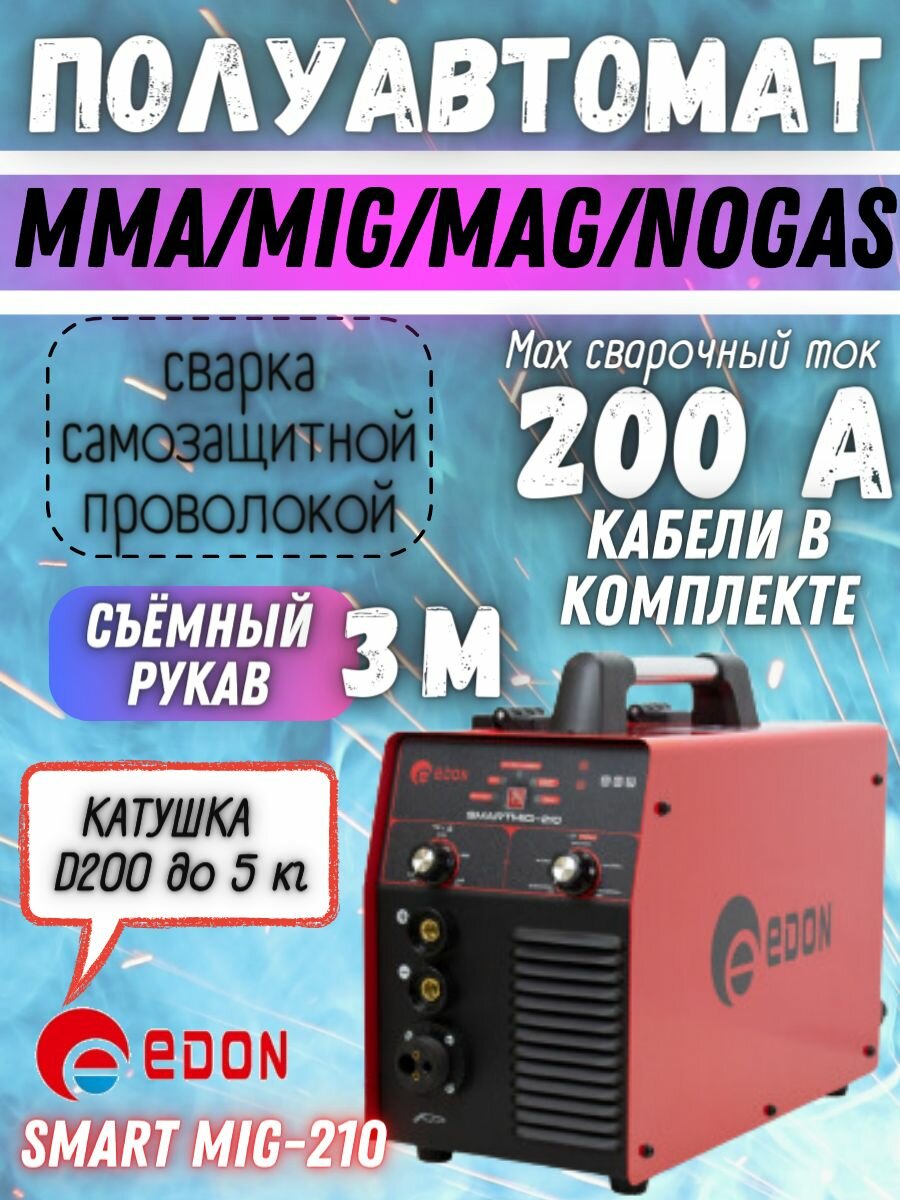 Сварочный инверторный полуавтомат Edon Smart Mig 210, многофункциональный аппарат инвертор Эдон (с газом и без) MIG MAG FLUX MMA + кабели + горелка, форсаж дуги, горячий старт, igbt
