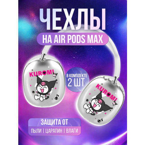 Чехлы накладки для наушников AirPods Max прозрачные, милые, y2k