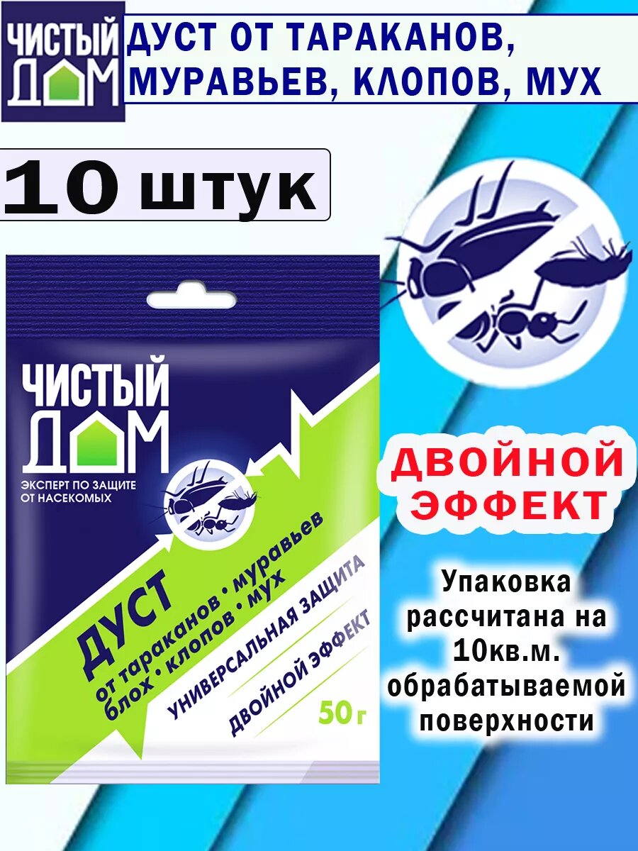 Дуст от тараканов муравьев блох клопов мух 50гр.