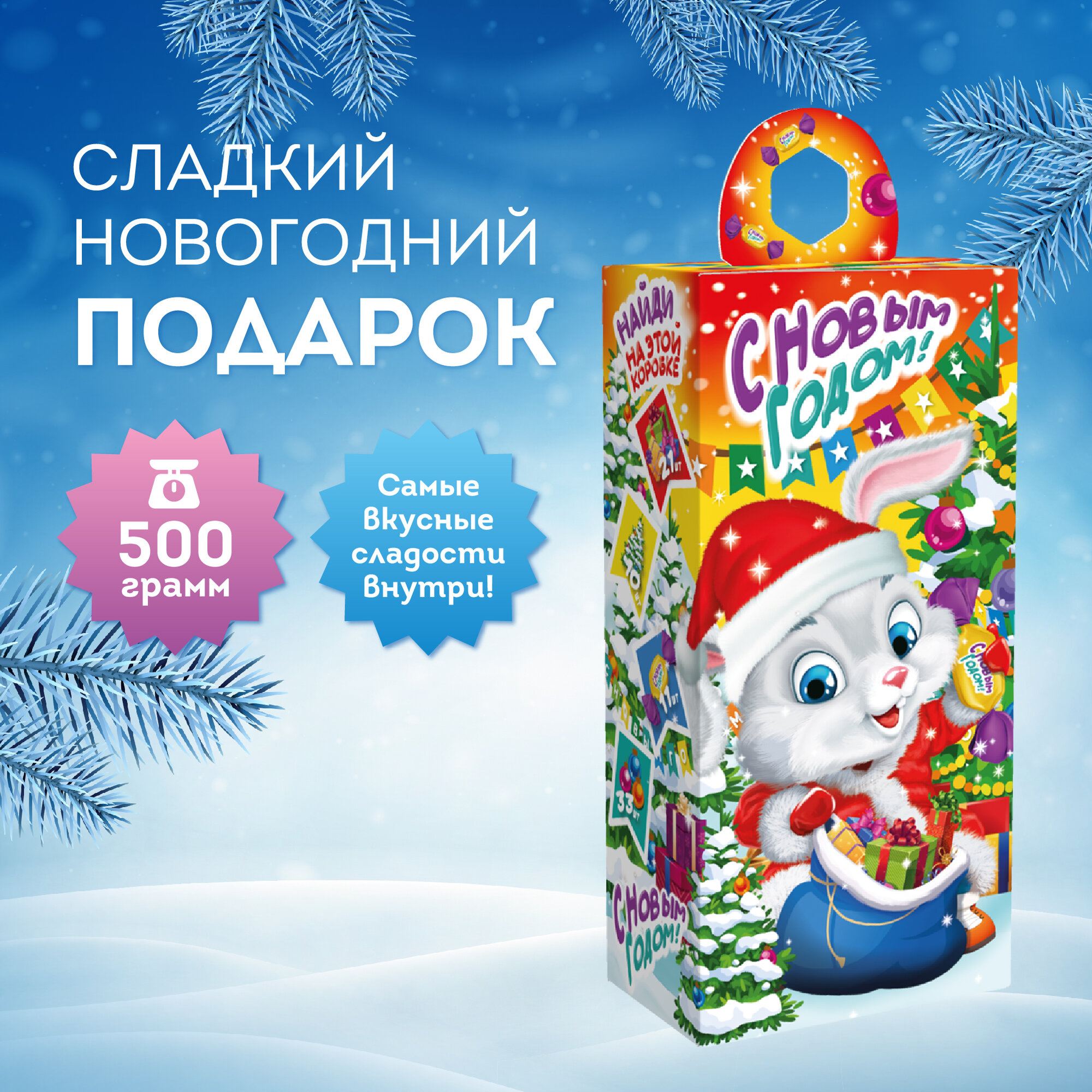 Сладкий Новогодний подарок для детей Сахарок 500 гр