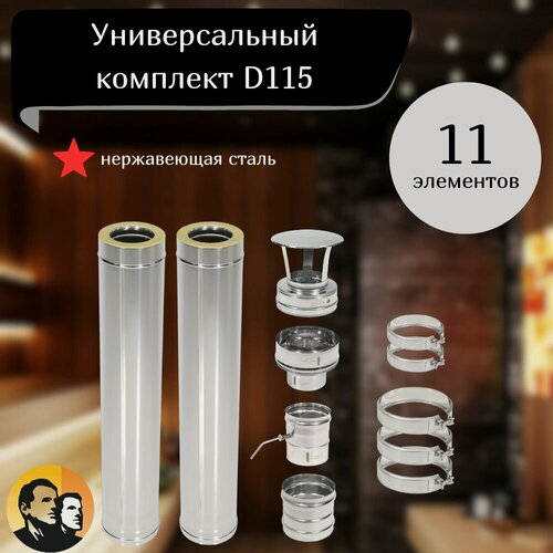 Изображение товара Комплект дымохода 115 сэндвич для бани дома из нержавейки 0.8мм сборка по конденсату