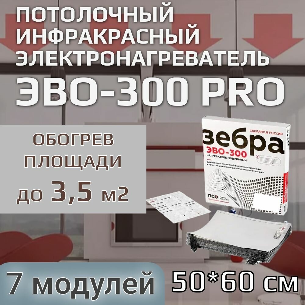 ЭВО-300 PRO Пленочный потолочный нагреватель 05*06 м 7шт