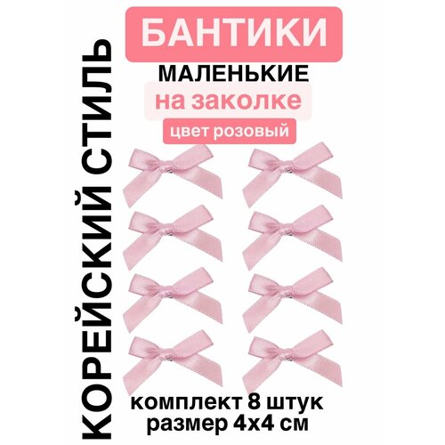 Бантики заколки маленькие для волос корейский стиль, цвет светло-розовый, набор 8 шт, 4*4 см